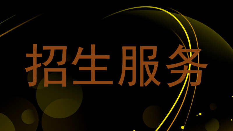 招生服务