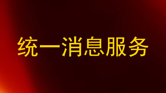 统一消息服务