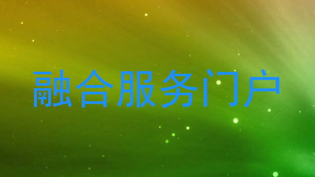 融合服务门户
