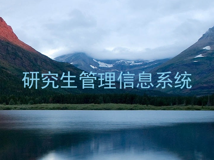 研究生管理信息系统