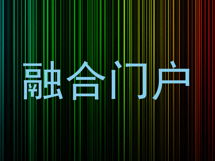 融合门户