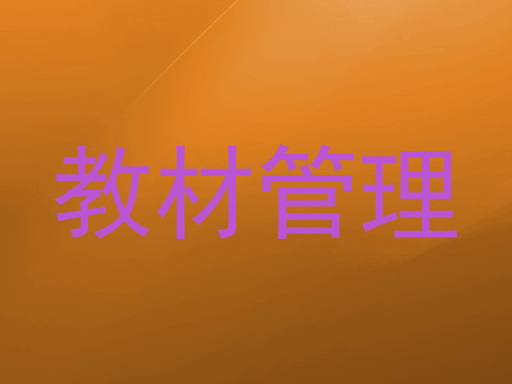 教材管理