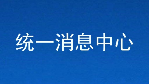 统一消息中心