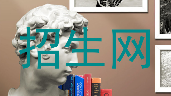 招生网