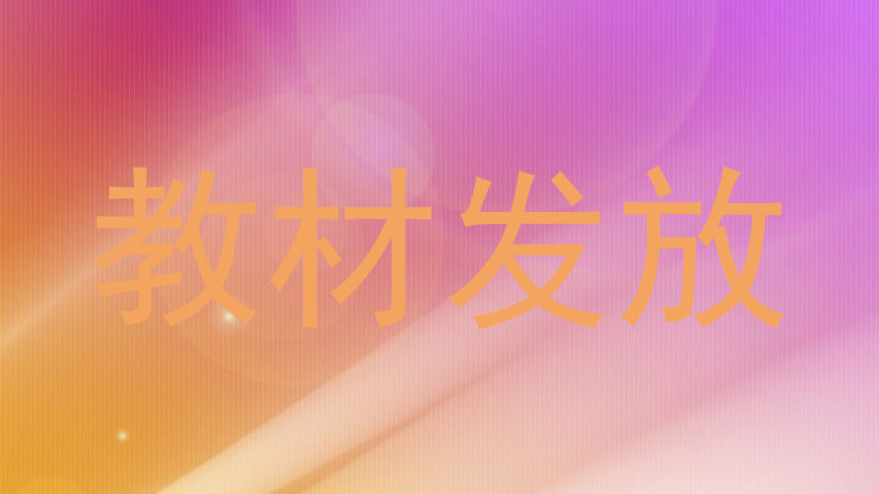 教材发放