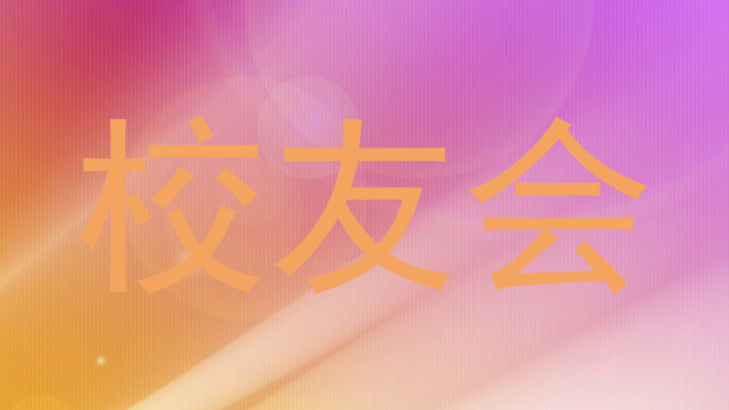 校友会