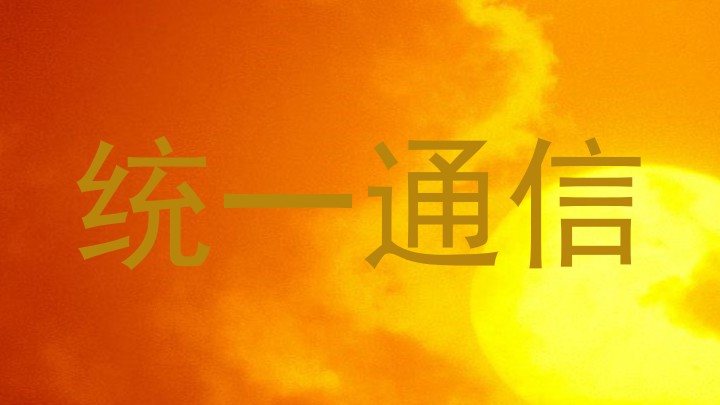 统一通信