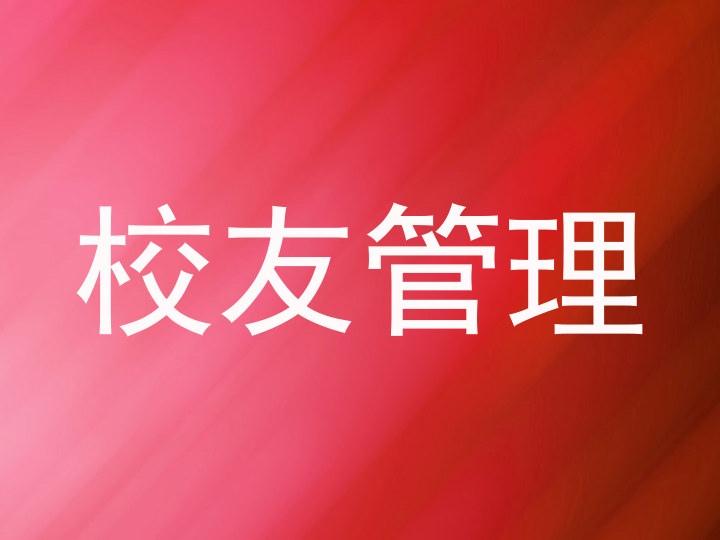 校友管理