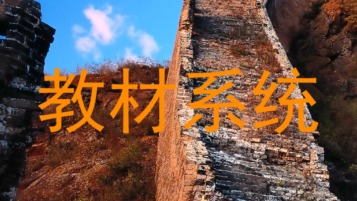 教材系统