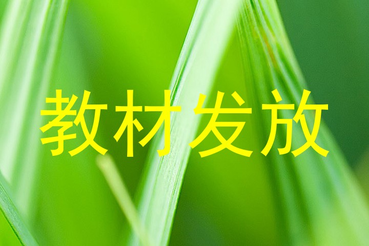 教材发放