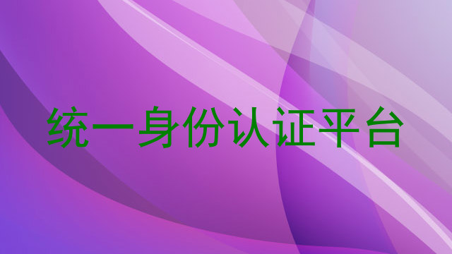 统一身份认证平台