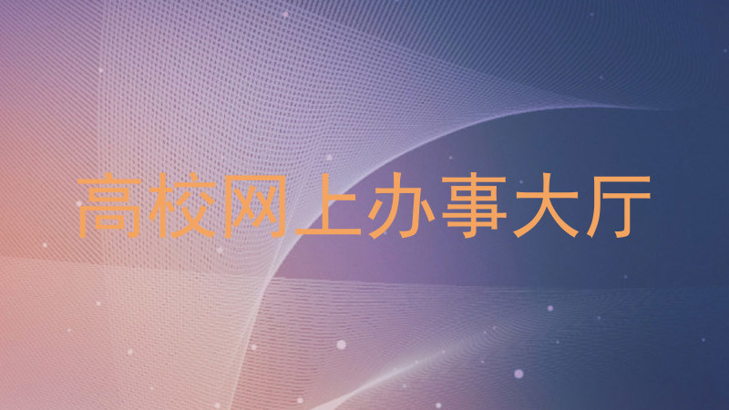 高校网上办事大厅