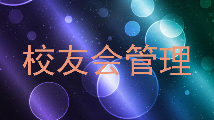 校友会管理