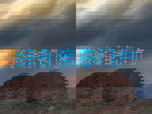 综合信息门户
