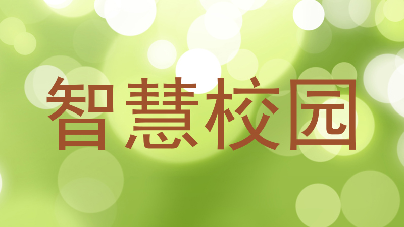 智慧校园