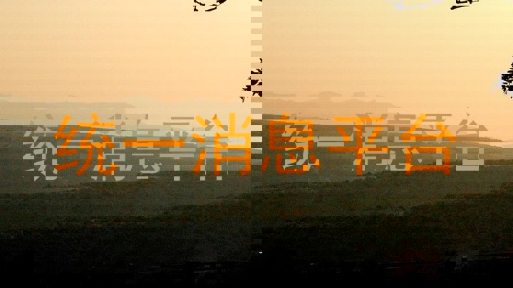 统一消息平台
