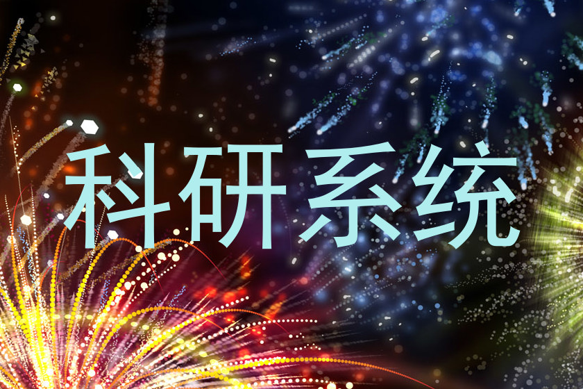 科研系统