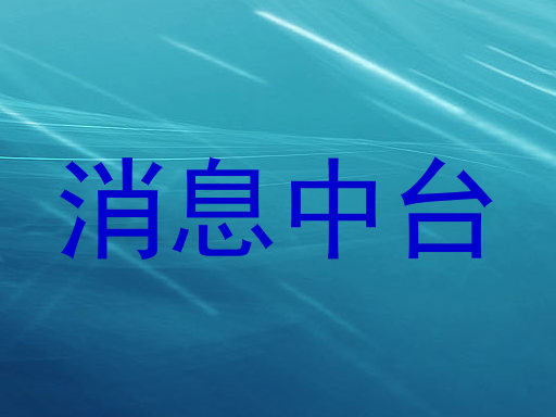 消息中台