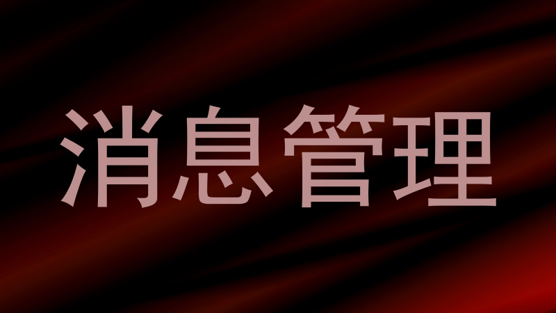 消息管理
