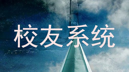 校友系统
