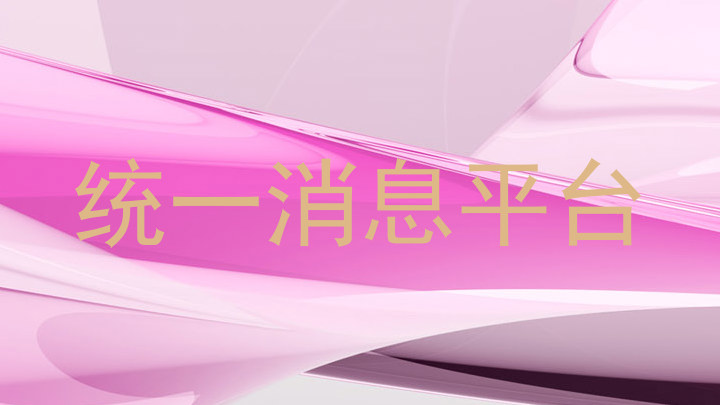 统一消息平台