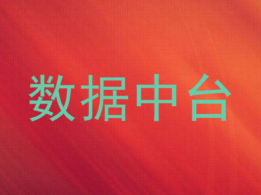 数据中台