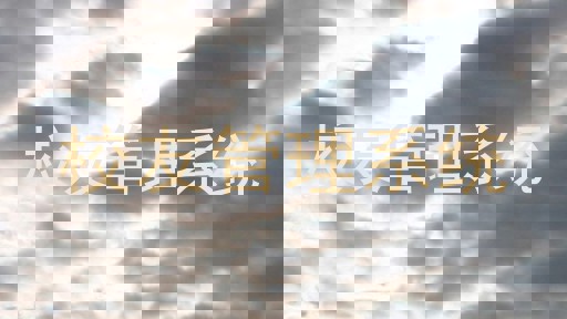 校友管理系统