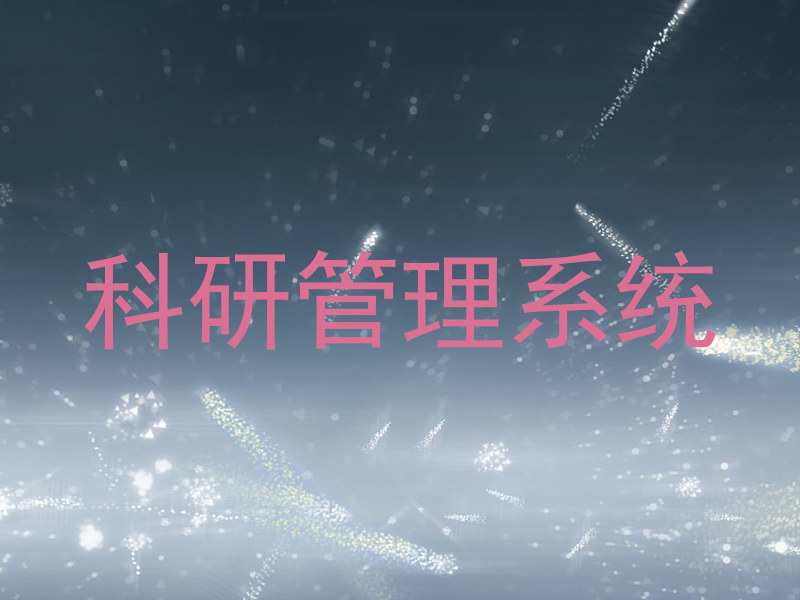 科研管理系统