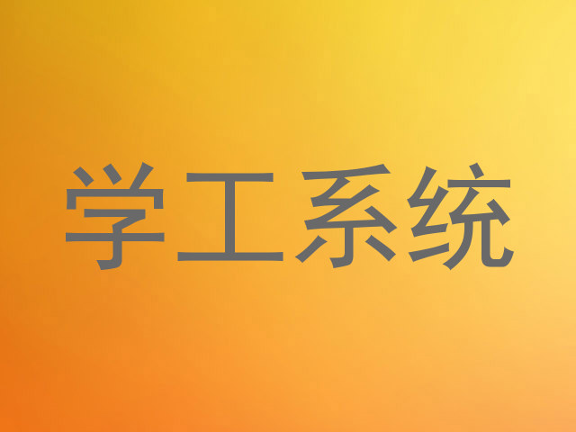 学工系统