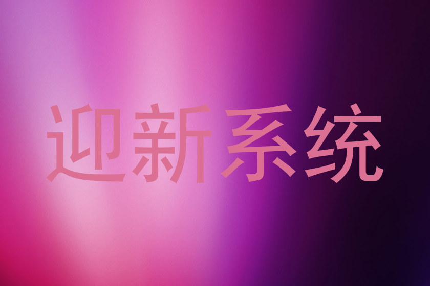 迎新系统