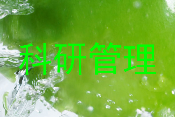 科研管理