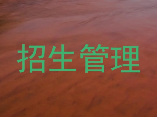 招生管理