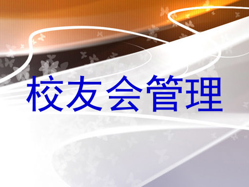 校友会管理