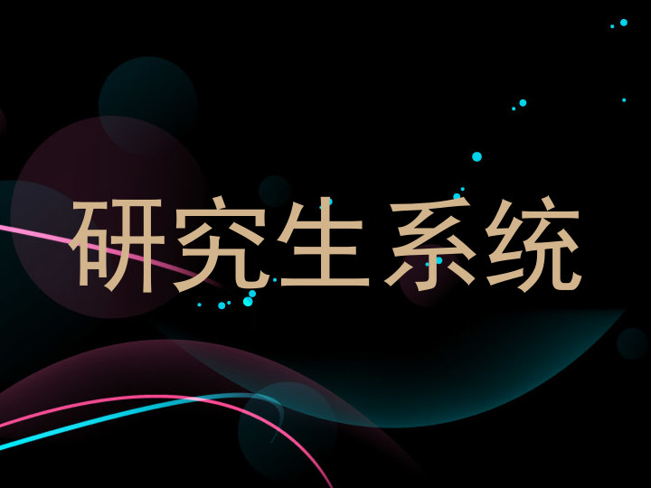 研究生系统