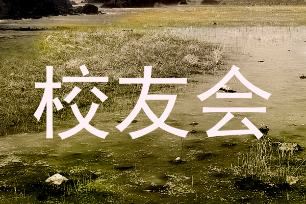 校友会