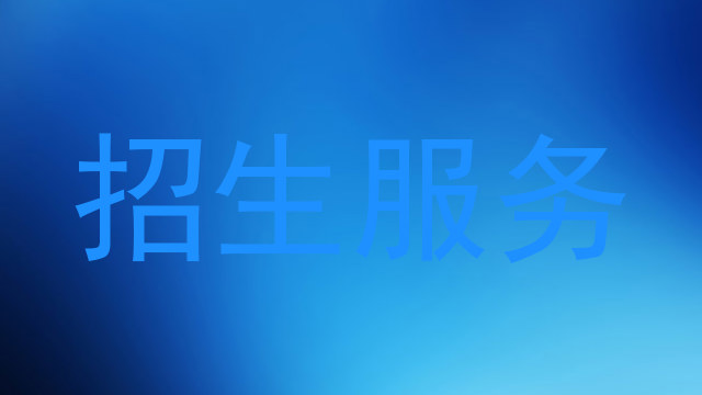 招生服务