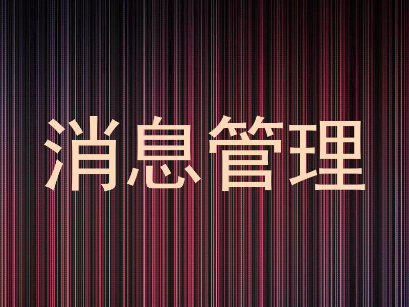 消息管理