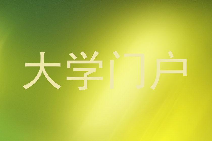 大学门户