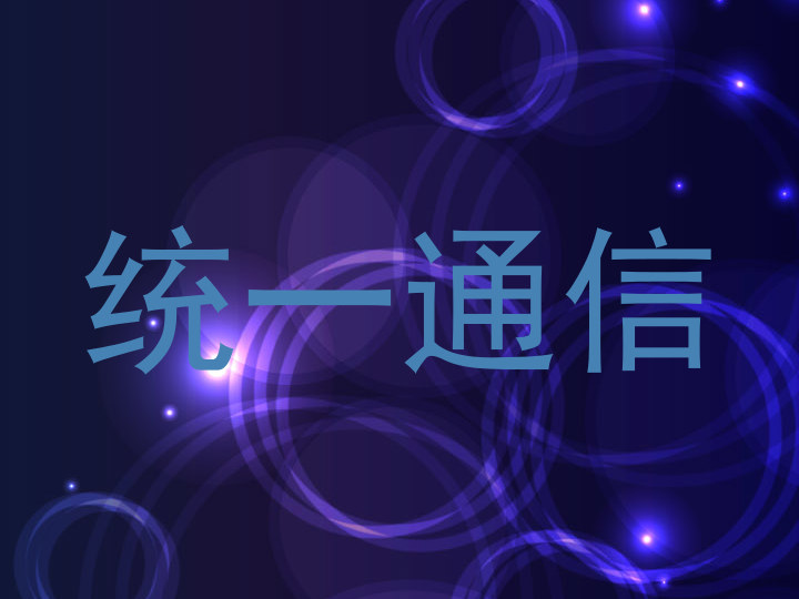 统一通信