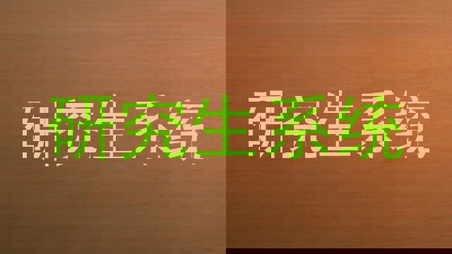 研究生系统