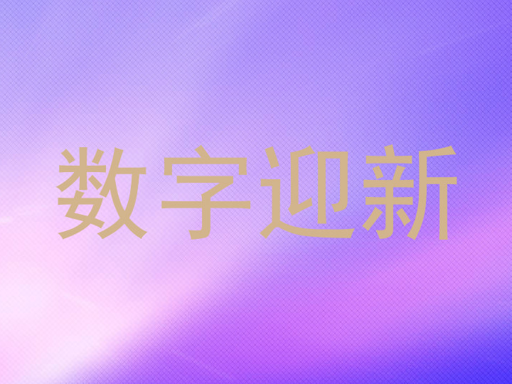 数字迎新