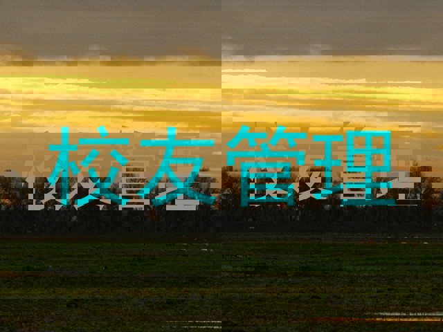 校友管理
