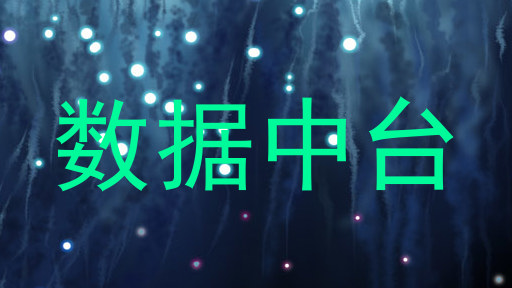 数据中台