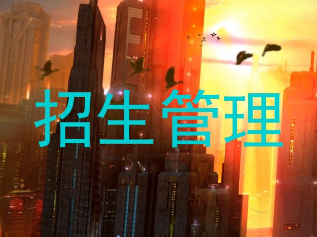招生管理