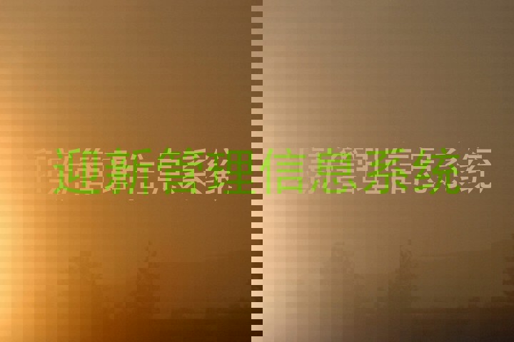 迎新管理信息系统