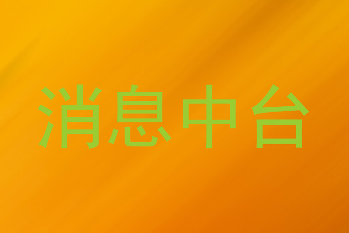 消息中台