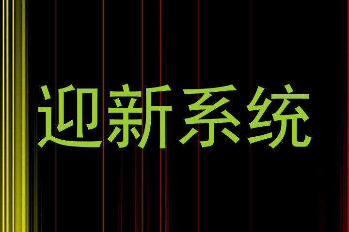 迎新系统