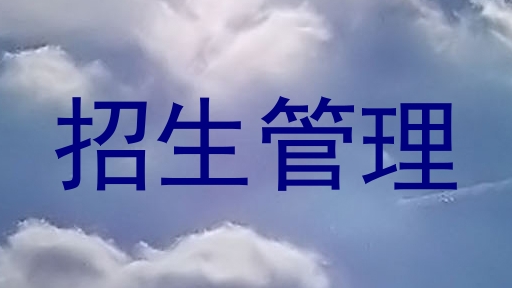 招生管理
