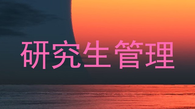 研究生管理