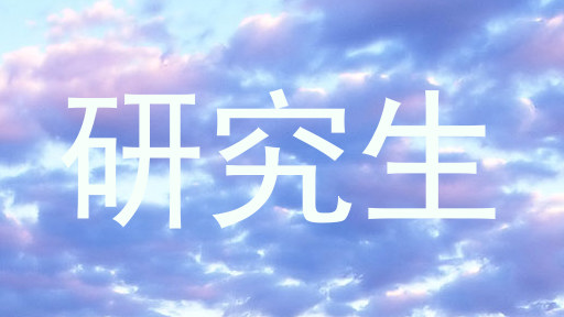 研究生